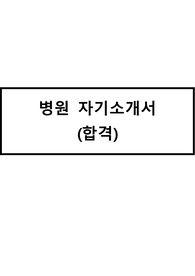 경기도의료원 안성병원 자기소개서(최합)