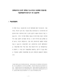 강릉원주대 간호학 대학원 자소서작성 성공패턴 면접시험 구술면접문제 필기고사 및 논술주제