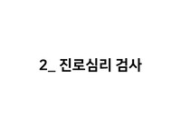 진로심리검사 총정리 (진로심리검사의 종류, 진로심리검사의 실시방법, 적성검사 해석, 검사윤리 등등)
