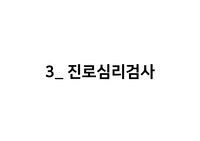진로심리검사 총정리 (직업흥미 검사, 직업가치관 검사, 진로발달 검사, 진로성숙도 검사, 진로사고 검사등등)