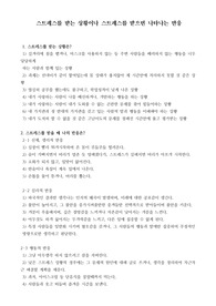 스트레스를 받는 상황이나 스트레스를 받으면 나타나는 신체적, 심리적 반응