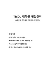 테솔대학원 테솔학과 면접, 자소서, 학업계획서