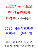 서울성모병원 면접 정리, 2021년 합격자 면접후기