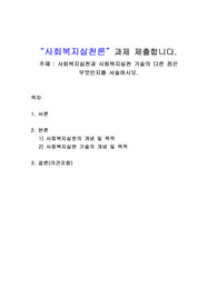 사회복지실천론A+받은레포트(사회복지실천과 사회복지실천 기술의 다른 점은 무엇인지를 서술하시오)
