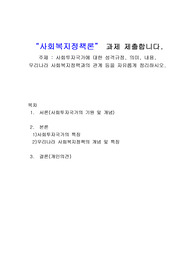 사회복지정책론 과제로 A+받은 자료입니다.(사회투자국가에 대한 성격규정, 의미, 내용, 우리나라 사회복지정책과의 관계 등을 자유롭게 정리하시오.)