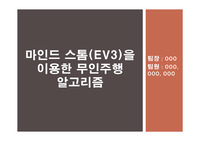 [탐구활동보고서][리포트] &#039;마인드 스톰(EV3)을 이용한 무인주행 알고리즘&#039;을 주제로 탐구한 활동보고서입니다. 모두 11쪽으로 되어 있습니다. 각종 보고서나 과제 제출, 수행평가, 탐구보고서 등으로 사용할 수 있습니다.