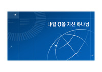 가정예배 출애굽기 나일강을 치신 하나님