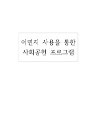 이면지를 통한 사회공헌 프로젝트 (A) 리포트