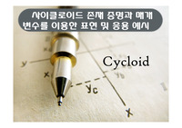 [보고서][탐구활동][자유주제탐구활동] 최단 강하곡선인 사이클로이드의 존재 증명과 매개변수를 이용한 표현 및 응용 예시에 관한 프레젠테이션 자료입니다.
