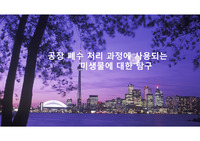 [보고서][탐구활동][자유주제탐구활동] 공장 폐수 처리에 사용되는 미생물에 대한 탐구보고서입니다.