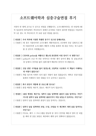[대입][면접] 소프트웨어학과 면접후기입니다. 면접을 앞둔 수험생들이 참고하시면 큰 도움이 될 것입니다.