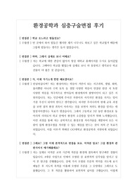 [대입][면접] 환경공학과 면접후기입니다. 면접을 앞둔 수험생들이 참고하시면 큰 도움이 될 것입니다.