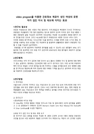 성인간호 논문요약 &quot;video program을 이용한 간호정보 제공이 성인 여성의 유방 자가 검진 지식 및 태도에 미치는 효과&quot;