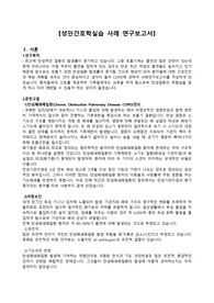 COPD케이스, 간호진단3개