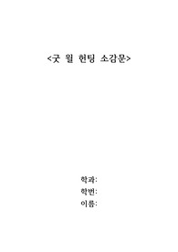 굿 윌 헌팅 소감문