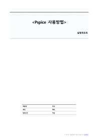 [전자회로] Pspice 사용법