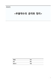 [전자회로] Pspice (부울대수의 공리와 정리) 실험 레포트