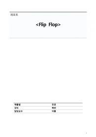 [전자회로] Pspice (FlipFlop) 실험 레포트