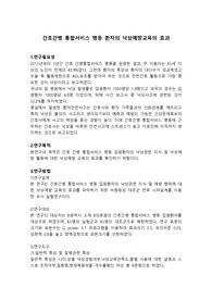 성인간호 논문요약 [간호간병통합서비스 병동 환자의 낙상예방교육의 효과]