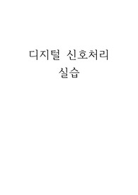 [디지털 신호처리] complex Signal(합성 sine함수) 실습