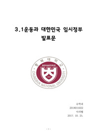 충북대학교 한국사의 이해 3.1운동(삼일운동) 과 대한민국 임시정부 발표 레포트(A+)