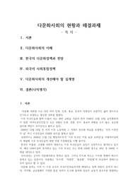 다문화사회의 현황과 해결과제