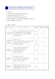 [계획서] 부서(교수학습지원부)별 업무추진 계획서입니다. 관련되시는 분들이 보시면 많은 참고가 될 것입니다.