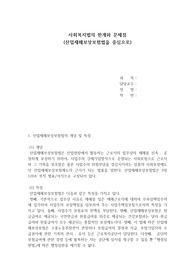 사회복지법 중에서 평소 본인이 관심있는 법을 하나 선택하여 법 시행에 따른 제반 문제점이나 한계에 대하여 본인의 의견을 설명하시오.