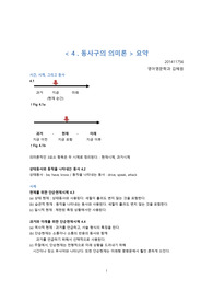 영문법-동사구의 의미론 요약 (한글)