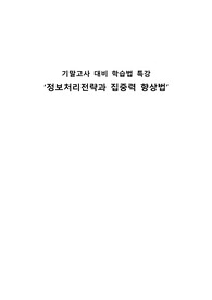 [특강 후 A+감상문] 학습법(정보처리전략, 집중력 향상 방법)에 대하여