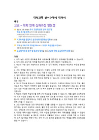 [교육행정및경영 과제] 대학과목 선이수제 배경, 장점, 문제점, 해외사례비교