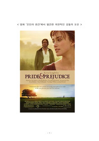 [A+ 영화감상문] &#039;오만과 편견&#039;에서 발견한 외면적인 것들의 모순