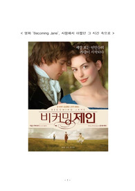 [A+ 영화감상문] Becoming Jane (비커밍 제인), 사랑해서 아팠던 그 시간 속으로