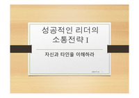 ((강추 리더십 교육자료A+)) 성공적인 리더의 소통전략 - 의사소통 - 파워포인트 자료 2020.12 - 전략적 의사소통, 조하리의 창, 홀란드 성격유형