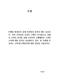 마케팅원론(마케팅 환경분석 중에 외부환경 분석이 매우 중요하다. 특히 모바일과 온라인 구매가 증가함으로 인해서 소비자 분석을 위해 소비자의 구매패턴과 고객의 소리에 대한 분석이 중요해지고 있다. 현 시대에 부응하는 소비자(고객)분석에 대한 방안을 서술하시오.)