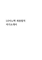 LG이노텍 최종합격 자기소개서