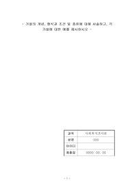 가설의 개념, 형식과 조건 및 종류에 대해 서술하고, 각 가설에 대한 예를 제시하시오