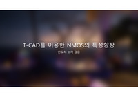 T-CAD를 이용한 NMOS의 특성향상