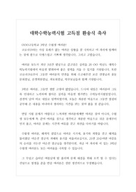 [격려의글][수능대박환송식말씀] 수능을 앞둔 고3 학생들에게 주는 수능대박 격려의 말입니다. 학교장, 총동창회장, 학교장, 어머니회장, 지역유지, 국회의원 등이 사용하면 좋습니다.