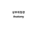 [A+자료]상부위장관 Anatomy