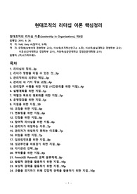 ((강추자료)) 현대조직의 리더십 이론(Leadership in Organizations) 핵심정리 - 코칭, 멘토링, 권한위임, 변화학습, 전략수립, 의사결정