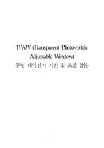 연구과제 - 투명 태양전지 기반 빛 조절 창문 TPAW (Transparent Photovoltaic Adjustable Window)
