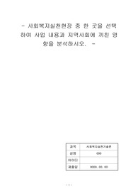 사회복지실천현장 중 한 곳을 선택하여 사업 내용과 지역사회에 끼친 영향을 분석하시오.
