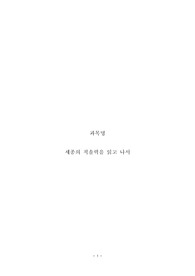 [독후감] 세종의 적솔력을 읽고 ,   A+자료!!