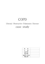 COPD 만성폐쇄성폐질환 호흡기계 케이스스터디 진단4개