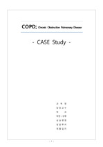 만성 폐쇄성 폐질환 간호 케이스 스터디 COPD- Chronic Obstructive Pulmonary Disease Nursing CASE study