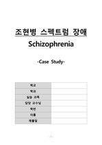 정신간호학 Case Study / 조현병(Schizophrenia) - A+ 자료. 간호진단 5개 간호과정 1개