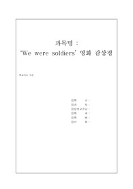 We were soldiers 위워 소져스 영화감상문   A+자료!!