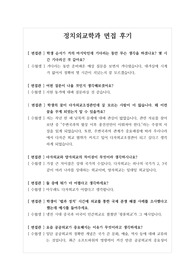 [대입][면접] 정치외교학과 심층구술면접후기(2)입니다. 면접을 앞둔 수험생들이 참고하시면 큰 도움이 될 것입니다.