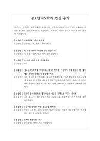 [대입][면접] 청소년지도학과 면접후기입니다. 면접을 앞둔 수험생들이 참고하시면 큰 도움이 될 것입니다.